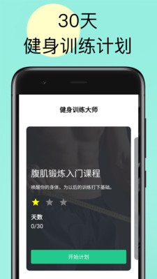 健身训练大师安卓版软件截图