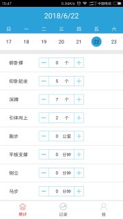 健身统计安卓版软件截图