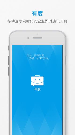 有度即时通app下载软件截图