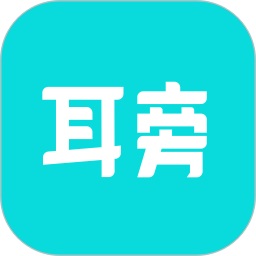 耳旁语音app下载