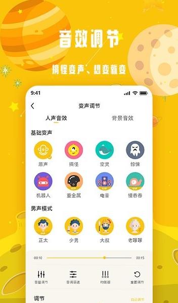 变声星球app下载软件截图