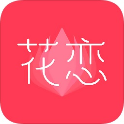 花恋app下载