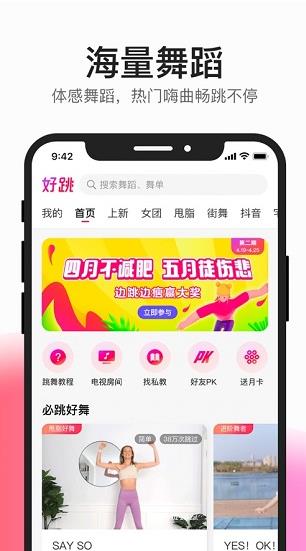 好跳app下载软件截图