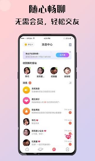 倾友交友app下载软件截图