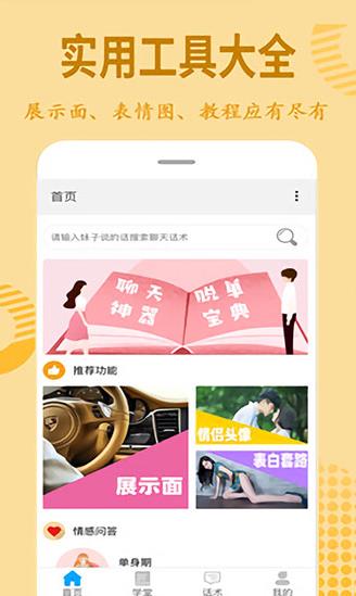 情话宝典app下载软件截图