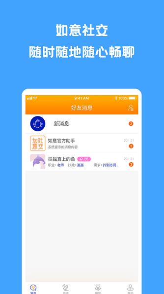 如意社交app下载软件截图