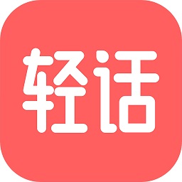 轻话社区app下载