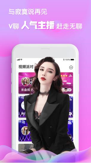 v聊视频聊天app下载软件截图