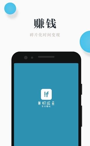 兼职咸鱼app下载软件截图