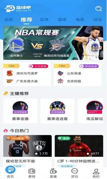 盘球吧nba直播app下载软件截图