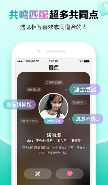 萌点交友app下载软件截图