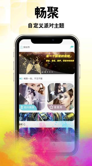 畅聚app下载软件截图