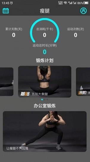 瘦腿助手最新版下载软件截图