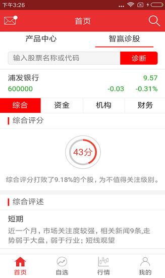 智赢诊股app下载软件截图