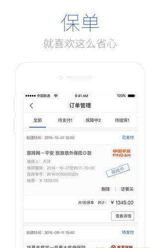 慧择保险网app下载软件截图