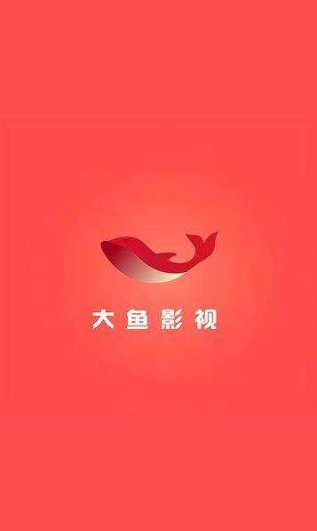 大鱼影视tv版app下载软件截图