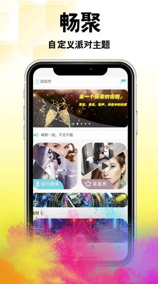 畅聚最新版下载软件截图