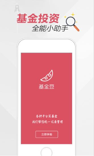 基金豆app下载软件截图