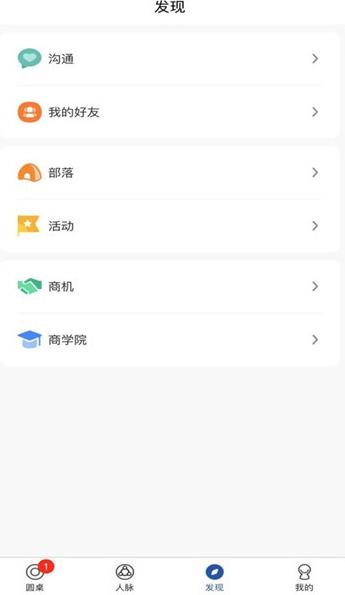 圆桌人脉app下载软件截图