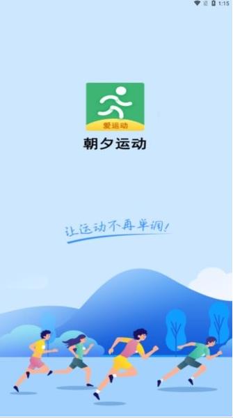 朝夕运动app下载软件截图