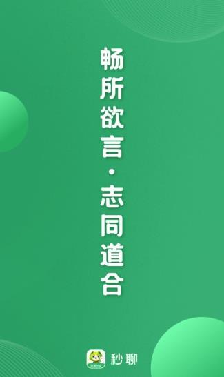 秒聊app下载软件截图