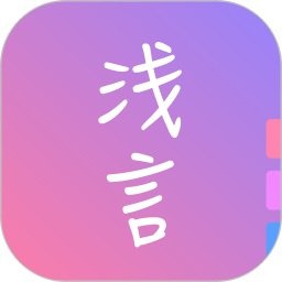 浅言app下载