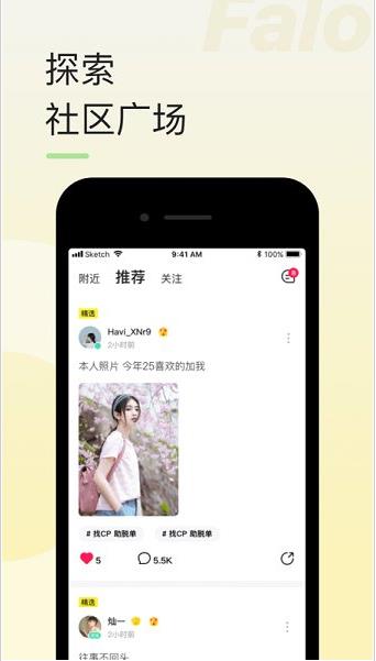 falo交友app下载软件截图