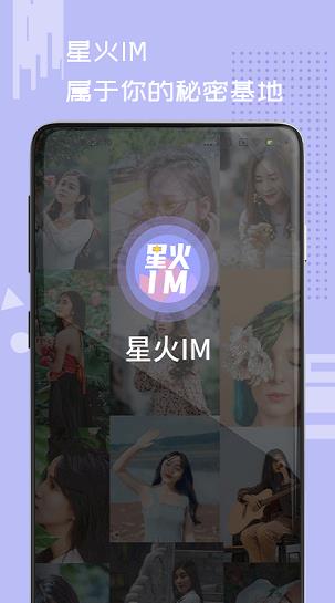 星火IM app下载软件截图