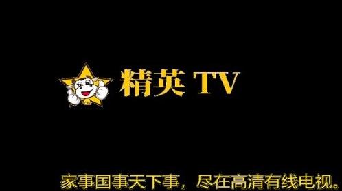 精英tv电视直播app下载软件截图