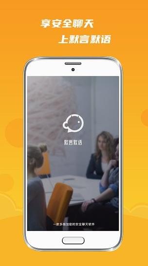 默言默语app下载软件截图