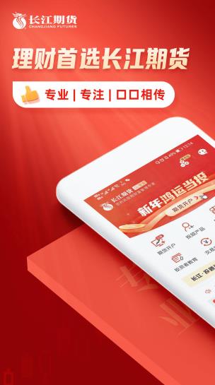 长江期货交易通app下载软件截图