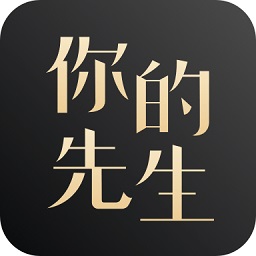 你的先生app下载