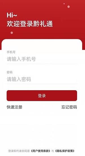 黔礼通app下载软件截图