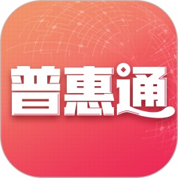 普惠通app下载