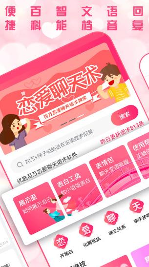 恋爱聊天术app下载软件截图