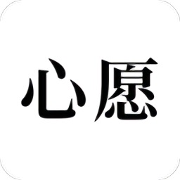 许下心愿app下载