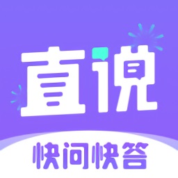 直说app下载