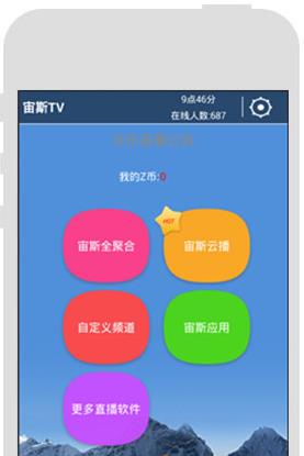 宙斯tv直播最新版下载软件截图