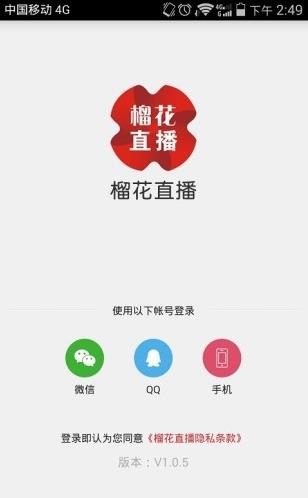 榴花直播app下载软件截图