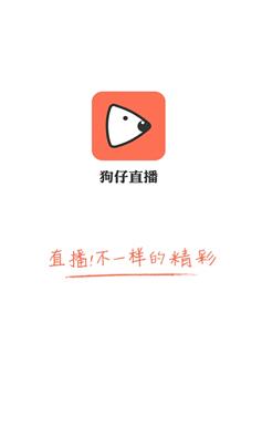 狗仔直播app下载软件截图