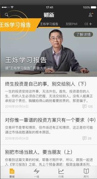 财新app下载软件截图