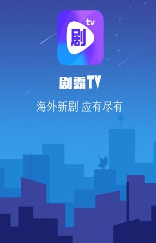 剧霸tv app下载软件截图