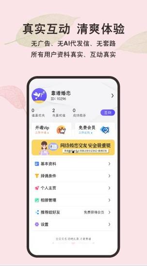 靠谱婚恋交友app下载软件截图