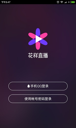 腾讯花样直播app下载软件截图