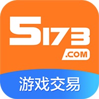 5173游戏交易平台app下载