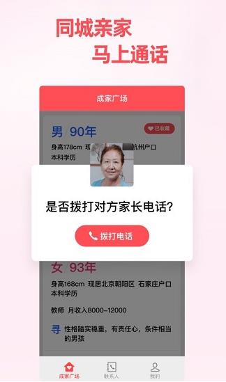 成家相亲平台app下载软件截图