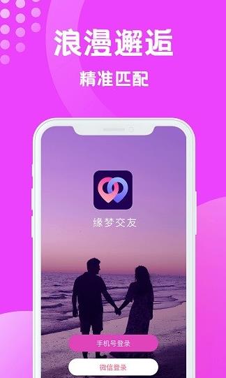 缘梦交友app下载软件截图