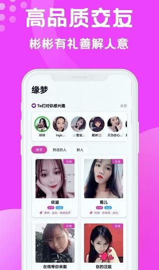 缘梦交友app下载软件截图