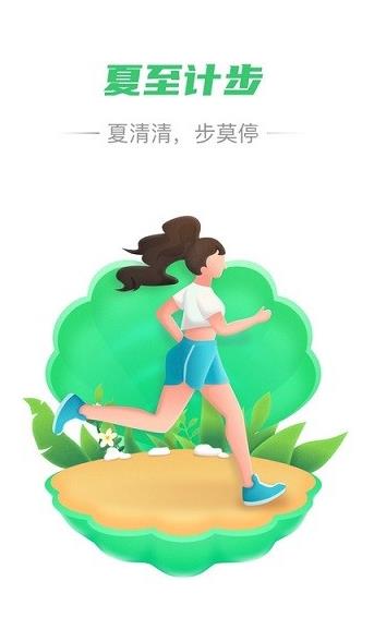 夏至计步app下载软件截图