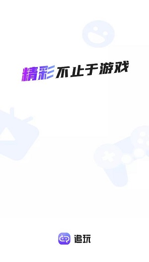 yy追玩云游戏app下载软件截图